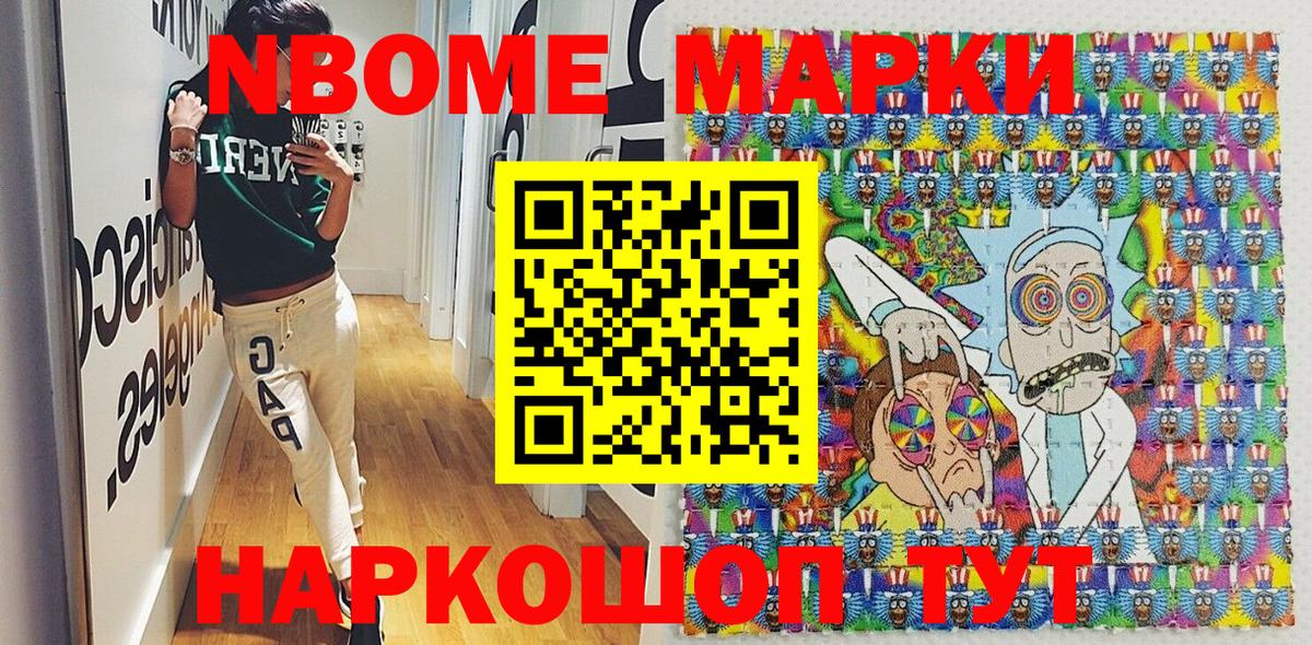 Марки NBOMe 1,5мг Берёзовский
